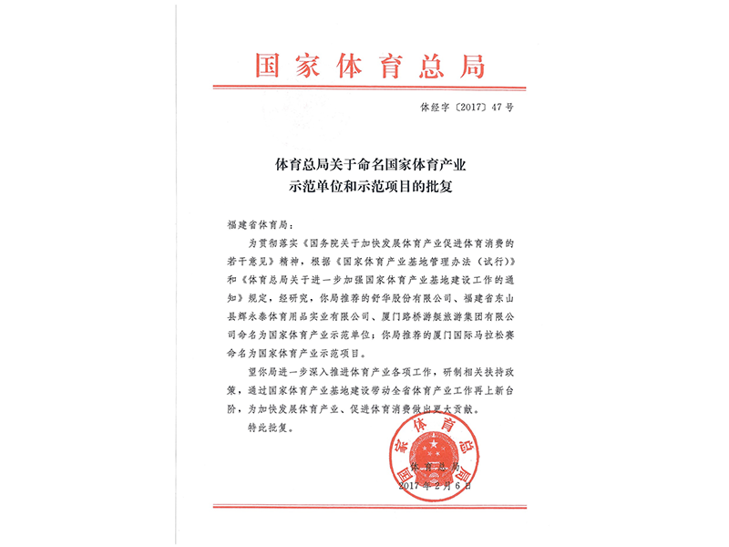 国家体育产业示范单位.png