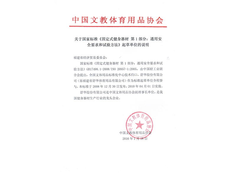 室内健身器材国家标准起草单位.png