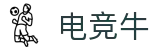 电竞牛 - 牛气开局,必胜之势